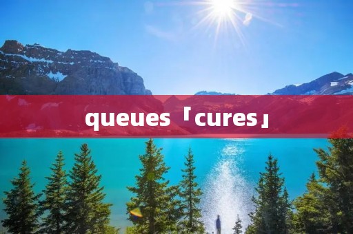 queues「cures」