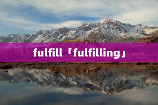 fulfill「fulfilling」