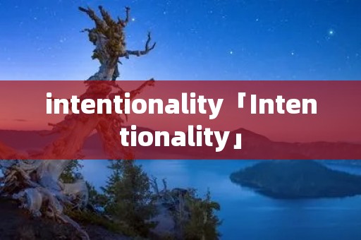 intentionality「Intentionality」 intentionality「Intentionality」