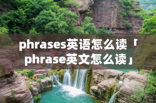 phrases英语怎么读「phrase英文怎么读」