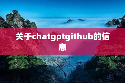 关于chatgptgithub的信息