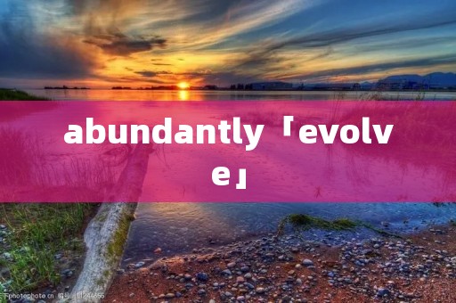 abundantly「evolve」 abundantly「evolve」