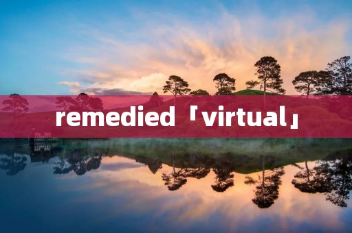 remedied「virtual」