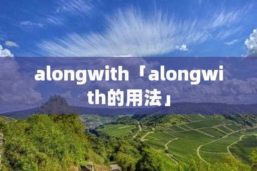 alongwith「alongwith的用法」