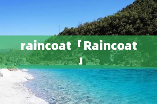 raincoat「Raincoat」 raincoat「Raincoat」