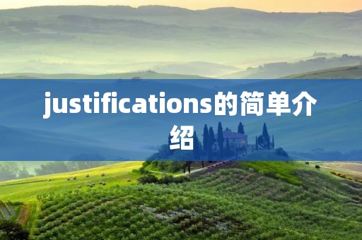 justifications的简单介绍 justifications的简单介绍