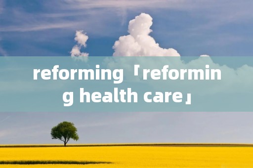 reforming「reforming health care」 reforming「reforming health care」