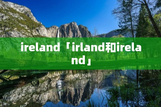 ireland「irland和ireland」