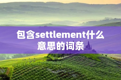 包含settlement什么意思的词条