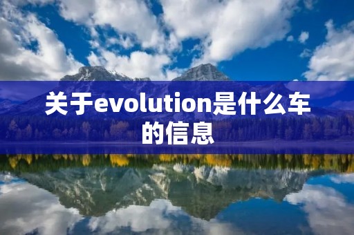 关于evolution是什么车的信息