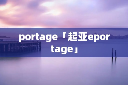 portage「起亚eportage」