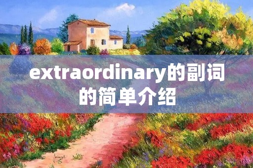 extraordinary的副词的简单介绍