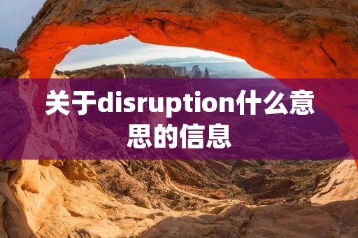关于disruption什么意思的信息