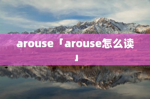 arouse「arouse怎么读」
