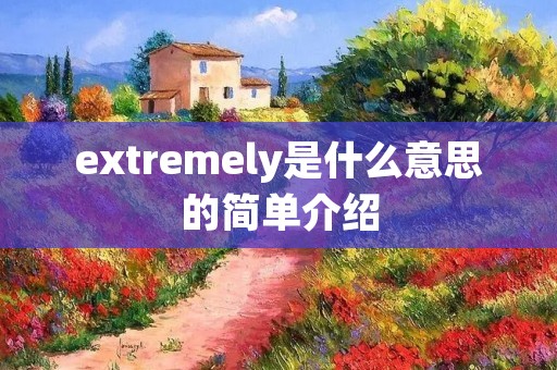 extremely是什么意思的简单介绍