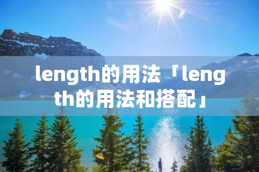 length的用法「length的用法和搭配」