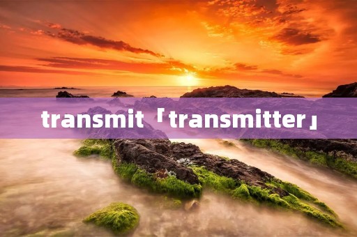 transmit「transmitter」
