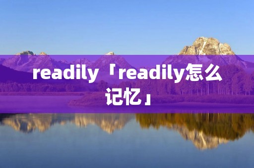 readily「readily怎么记忆」