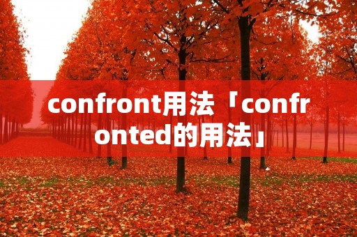 confront用法「confronted的用法」 confront用法「confronted的用法」