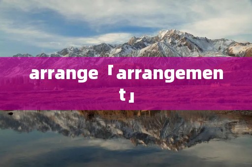 arrange「arrangement」 arrange「arrangement」
