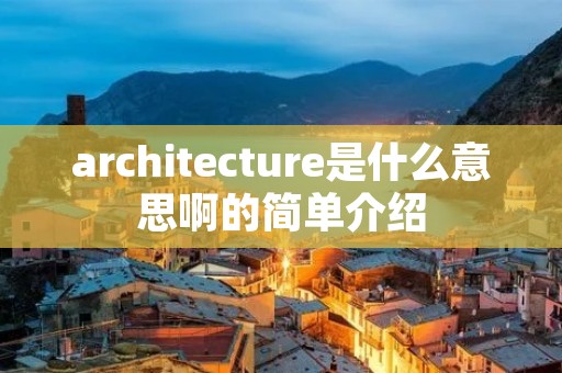 architecture是什么意思啊的简单介绍