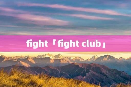 fight「fight club」 fight「fight club」
