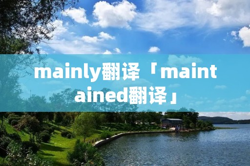 mainly翻译「maintained翻译」