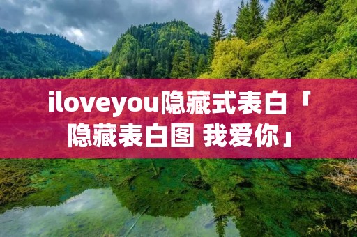 iloveyou隐藏式表白「隐藏表白图 我爱你」