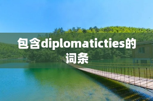 包含diplomaticties的词条
