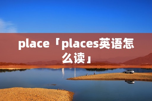 place「places英语怎么读」
