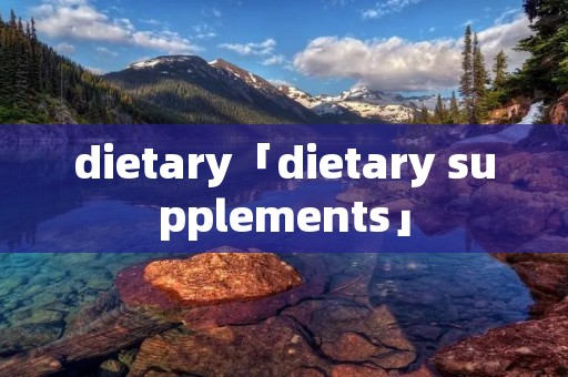 dietary「dietary supplements」