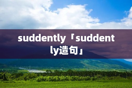 suddently「suddently造句」