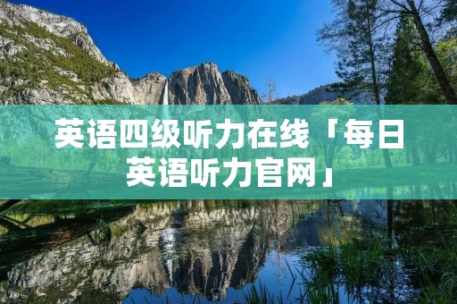 英语四级听力在线「每日英语听力官网」