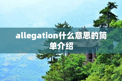 allegation什么意思的简单介绍 allegation什么意思的简单介绍