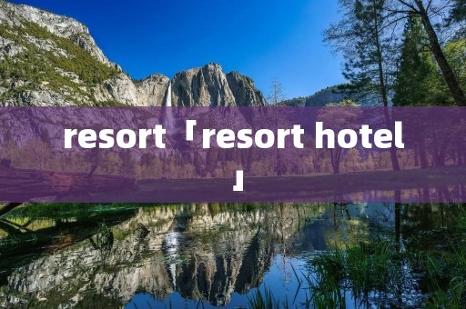 resort「resort hotel」