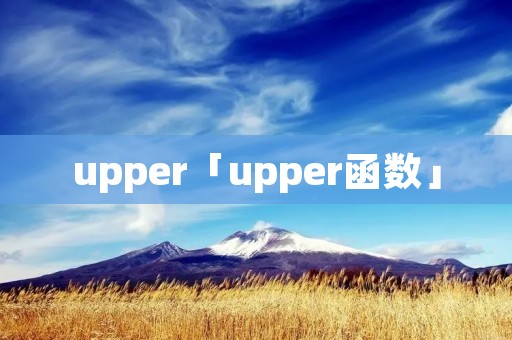 upper「upper函数」