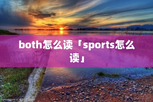 both怎么读「sports怎么读」