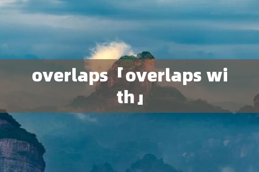 overlaps「overlaps with」