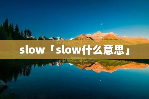 slow「slow什么意思」