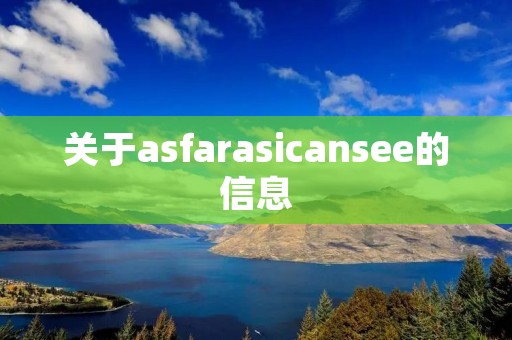 关于asfarasicansee的信息