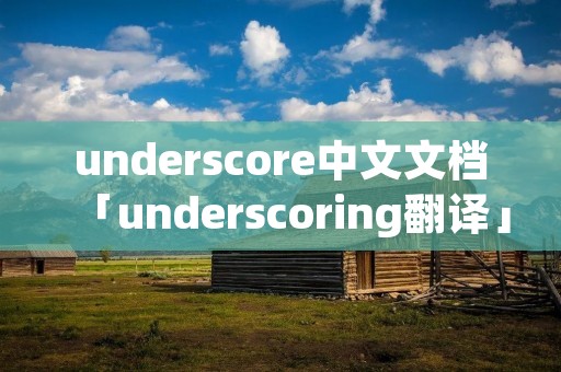 underscore中文文档「underscoring翻译」