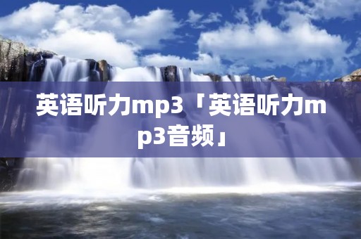 英语听力mp3「英语听力mp3音频」