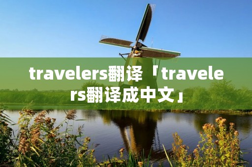 travelers翻译「travelers翻译成中文」