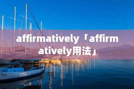 affirmatively「affirmatively用法」