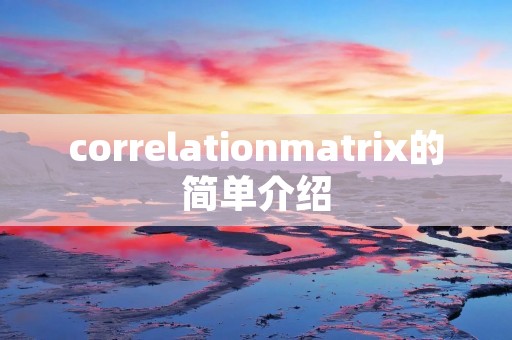 correlationmatrix的简单介绍