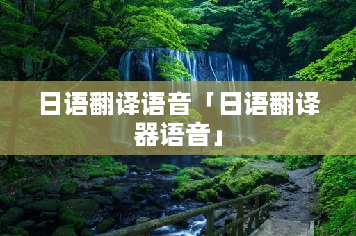 日语翻译语音「日语翻译器语音」 日语翻译语音「日语翻译器语音」