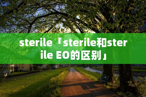 sterile「sterile和sterile EO的区别」 sterile「sterile和sterile EO的区别」