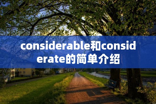 considerable和considerate的简单介绍