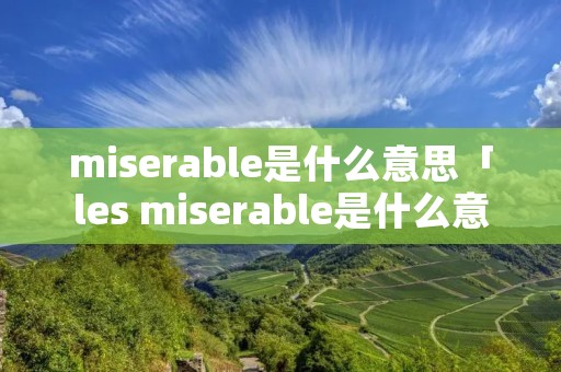 miserable是什么意思「les miserable是什么意思」