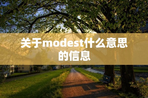 关于modest什么意思的信息